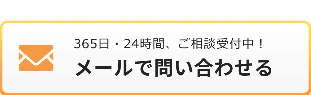 メールでのお問合せはこちらをクリック