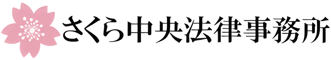 さくら中央法律事務所